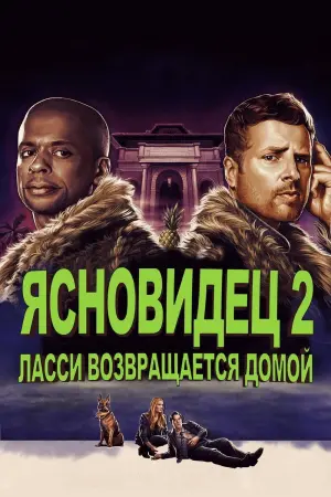 Ясновидец 2: Ласси возвращается домой