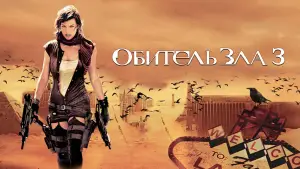 Видео к фильму Обитель зла 3 | Official Trailer