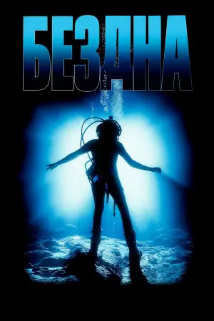 Постер к фильму "Бездна" #628254
