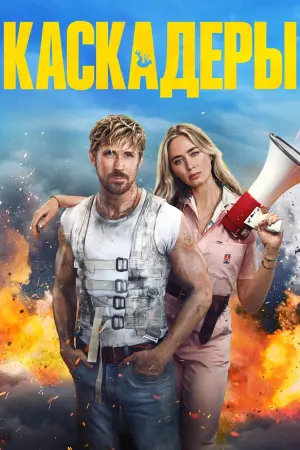 Постер к фильму "Каскадёры" #472117