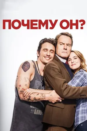 Постер к фильму "Почему он?" #713777