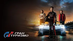 Задник к фильму "Гран Туризмо" #2776