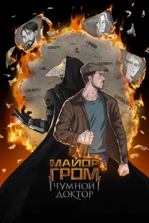 Постер к фильму "Майор Гром: Чумной Доктор" #941836