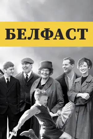 Постер к фильму "Белфаст" #868093