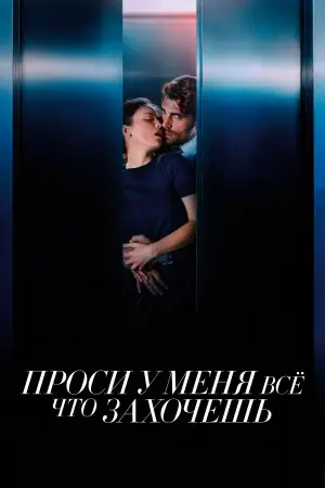 Постер к фильму "Проси у меня все, что захочешь" #563240