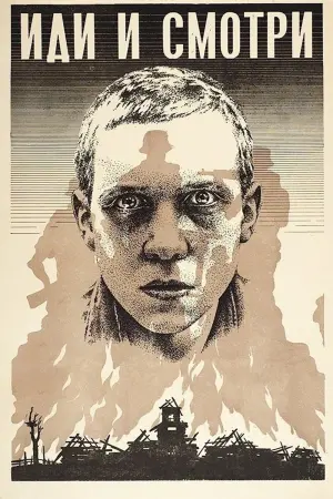 Постер к фильму "Иди и смотри" #372234