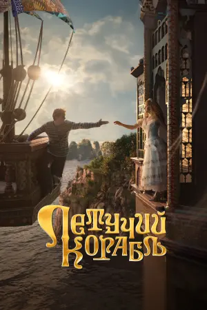 Постер к фильму "Летучий корабль" #369396