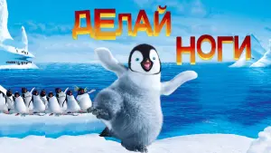 Задник к фильму "Делай ноги" #372631