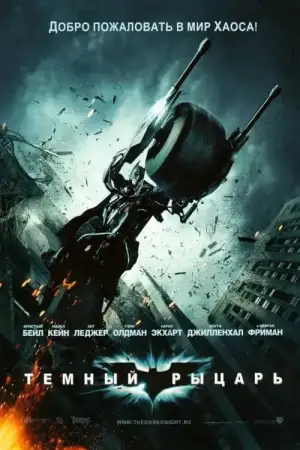 Постер к фильму "Тёмный рыцарь" #797715