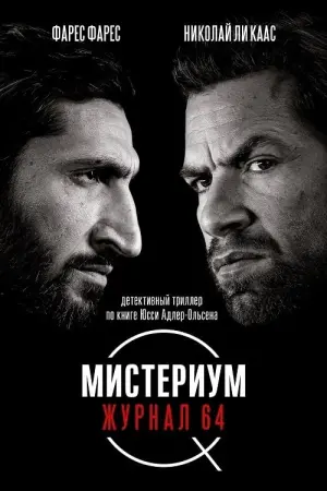 Постер к фильму "Мистериум. Журнал 64" #148446
