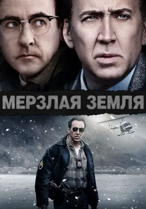 Постер к фильму "Мёрзлая земля" #376960