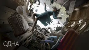 Задник к фильму "Одна" #376414