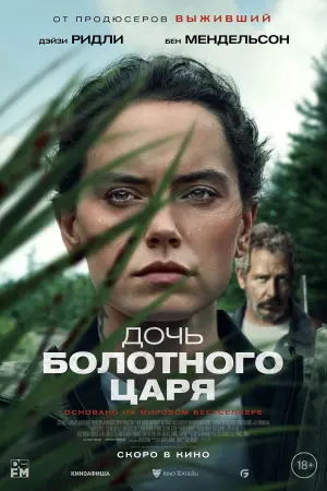 Постер к фильму "Дочь болотного царя" #502