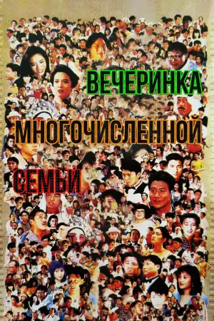 Вечеринка многочисленной семьи