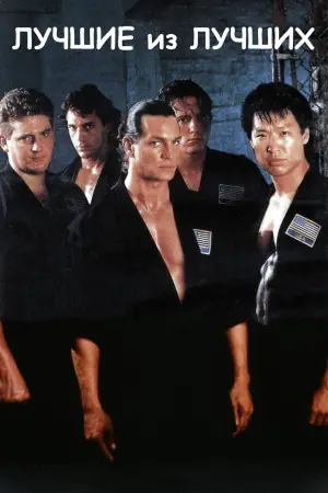 Постер к фильму "Лучшие из лучших" #701062