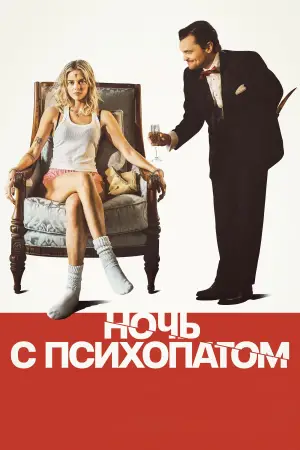 Постер к фильму "Ночь с психопатом"