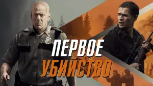 Задник к фильму "Первое убийство" #400810