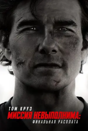 Постер к фильму "Миссия: невыполнима. Смертельная расплата, часть 2" #515815