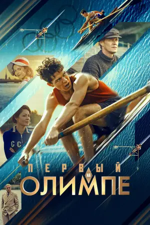 Постер к фильму "Первый на Олимпе" #663260