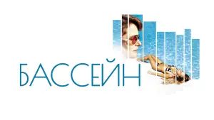 Задник к фильму "Бассейн" #743703