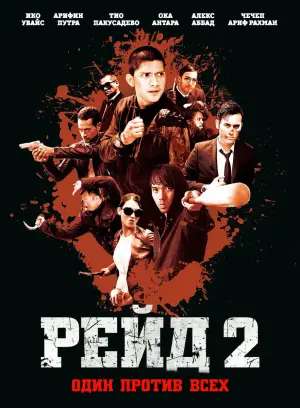 Постер к фильму "Рейд 2" #677342
