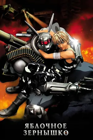 Постер к фильму "Яблочное зёрнышко" #451893