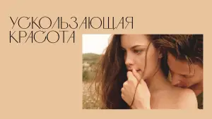 Задник к фильму "Ускользающая красота" #532006