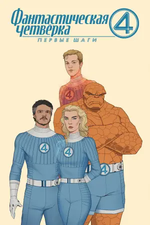 Постер к фильму "Фантастическая четверка" #519965