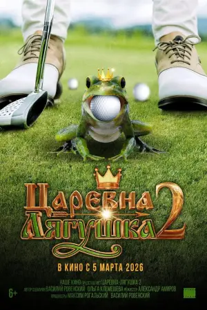 Постер к фильму "Царевна-лягушка 2" #771328