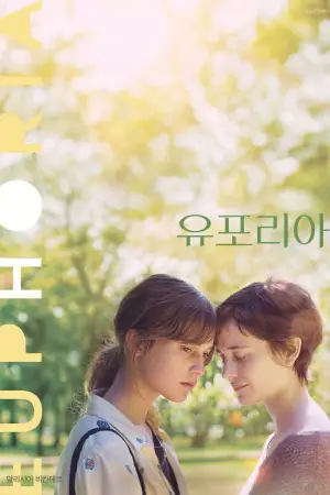 Постер к фильму "Эйфория" #647493