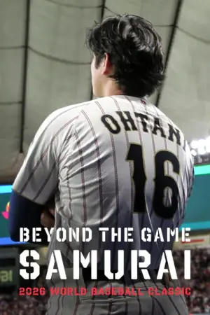 Постер к фильму "戦いの向こう 侍たちの記録 2026 WORLD BASEBALL CLASSIC"