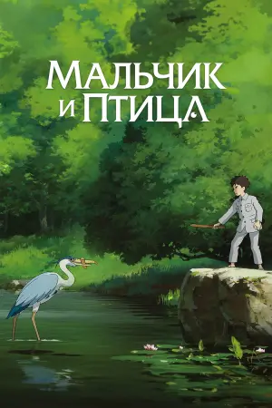 Постер к фильму "Мальчик и птица" #463439