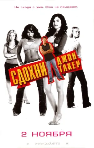 Постер к фильму "Сдохни, Джон Такер!" #117806