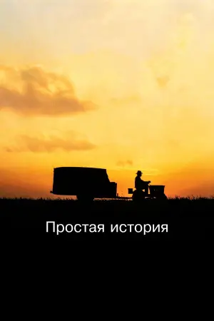 Постер к фильму "Простая история" #135468