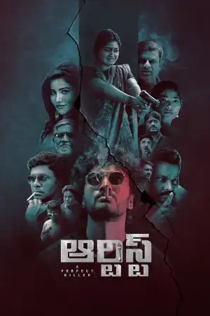 Постер к фильму "కళాకారుడు"
