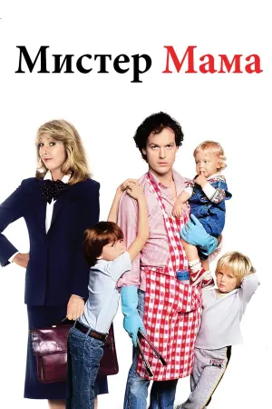 Постер к фильму "Мистер мама"