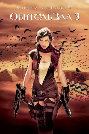 Постер к фильму "Обитель зла 3" #372848