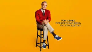 Задник к фильму "Прекрасный день по соседству" #68818