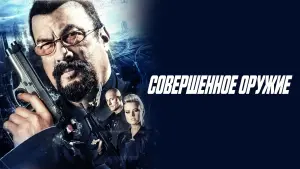 Задник к фильму "Совершенное оружие" #393603
