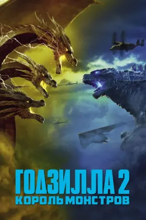Постер к фильму "Годзилла 2: Король монстров" #14495