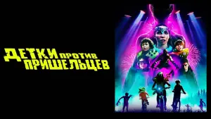 Задник к фильму "Детки против пришельцев" #395754