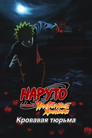 Постер к фильму "Наруто 8: Кровавая тюрьма" #659363
