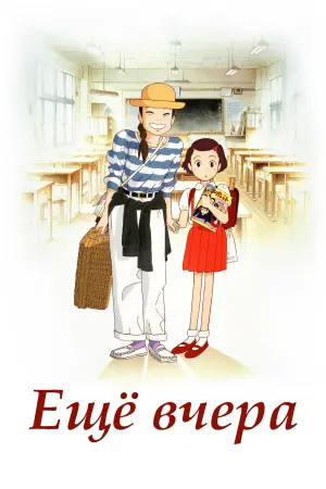 Постер к фильму "Еще вчера" #465204