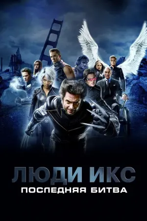 Постер к фильму "Люди Икс: Последняя битва" #371708