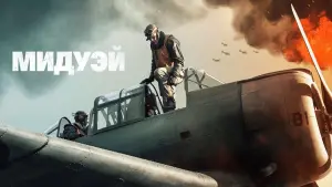 Задник к фильму "Мидуэй" #49709