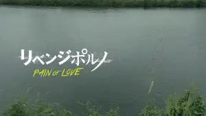 Задник к фильму "リベンジポルノ PAIN OF LOVE" #858343