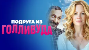 Задник к фильму "Подруга из Голливуда" #504827