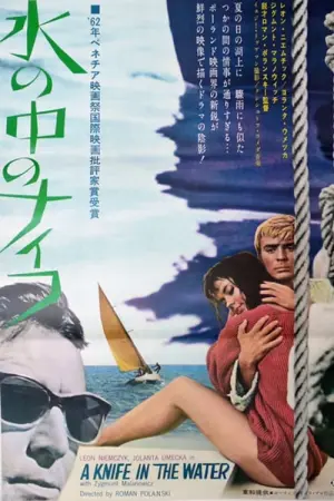 Постер к фильму "Нож в воде" #225642