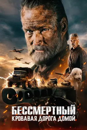 Постер к фильму "Бессмертный: Кровавая дорога домой" #513480