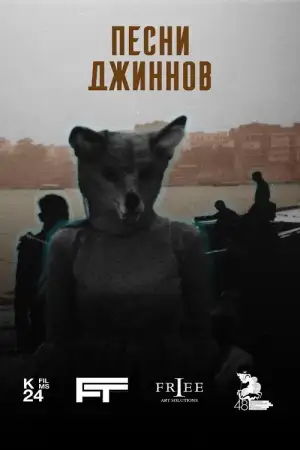 Постер к фильму "Песни джиннов" #933758
